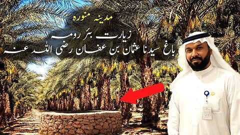 Madina Hazrat Usman Ghani RAA ka Bagh _ بئر رومه _ Beer Roma 2023