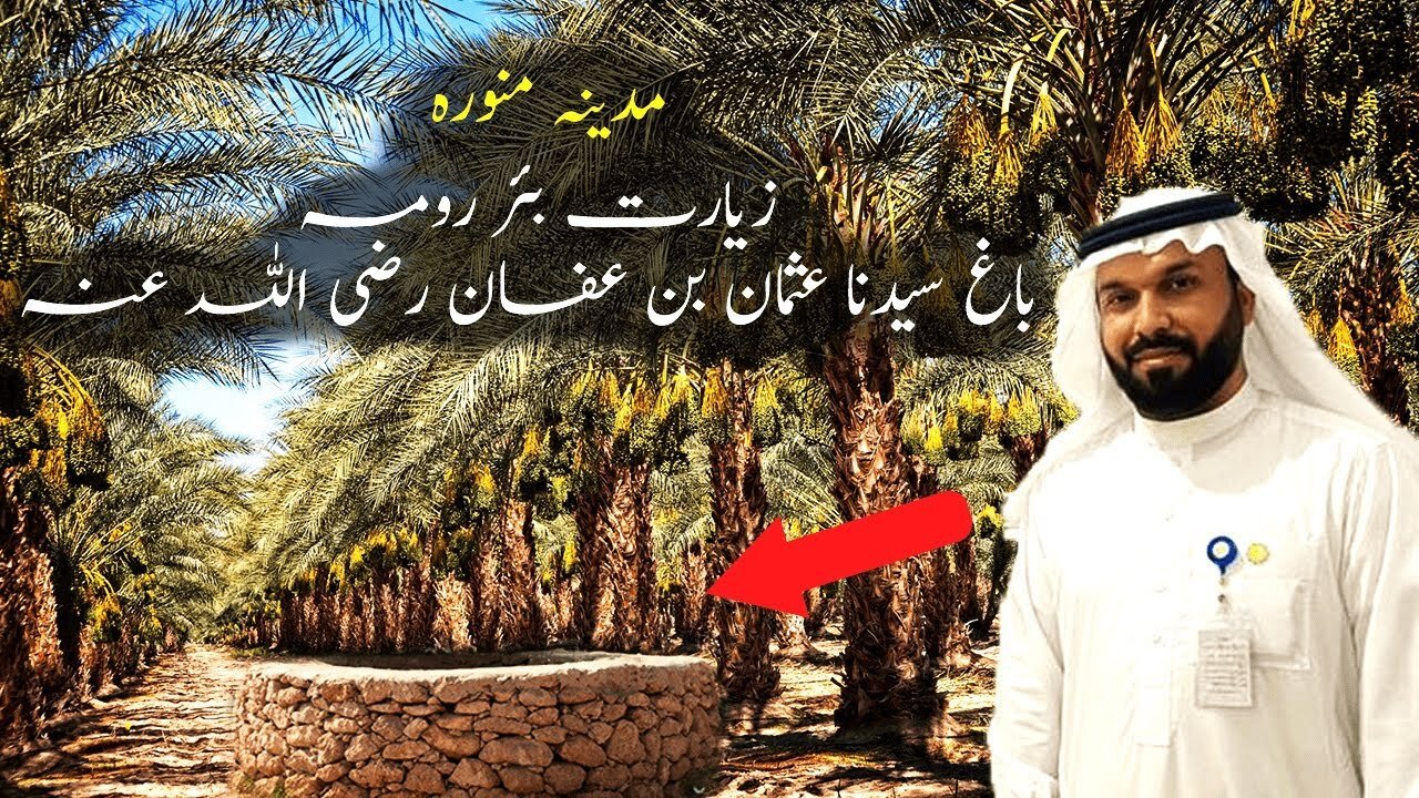 Madina Hazrat Usman Ghani RAA ka Bagh _ بئر رومه _ Beer Roma 2023