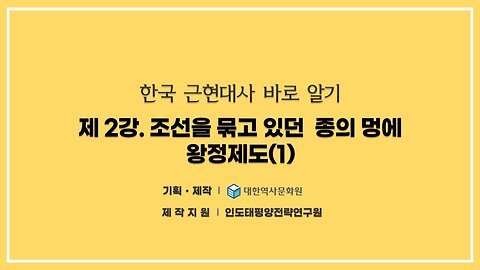 240814(수) 제2강) 조선을 묶고 있던 종의 멍에, 왕정제도(1st) [한국 근현대사 바로알기] 대한역사문화원