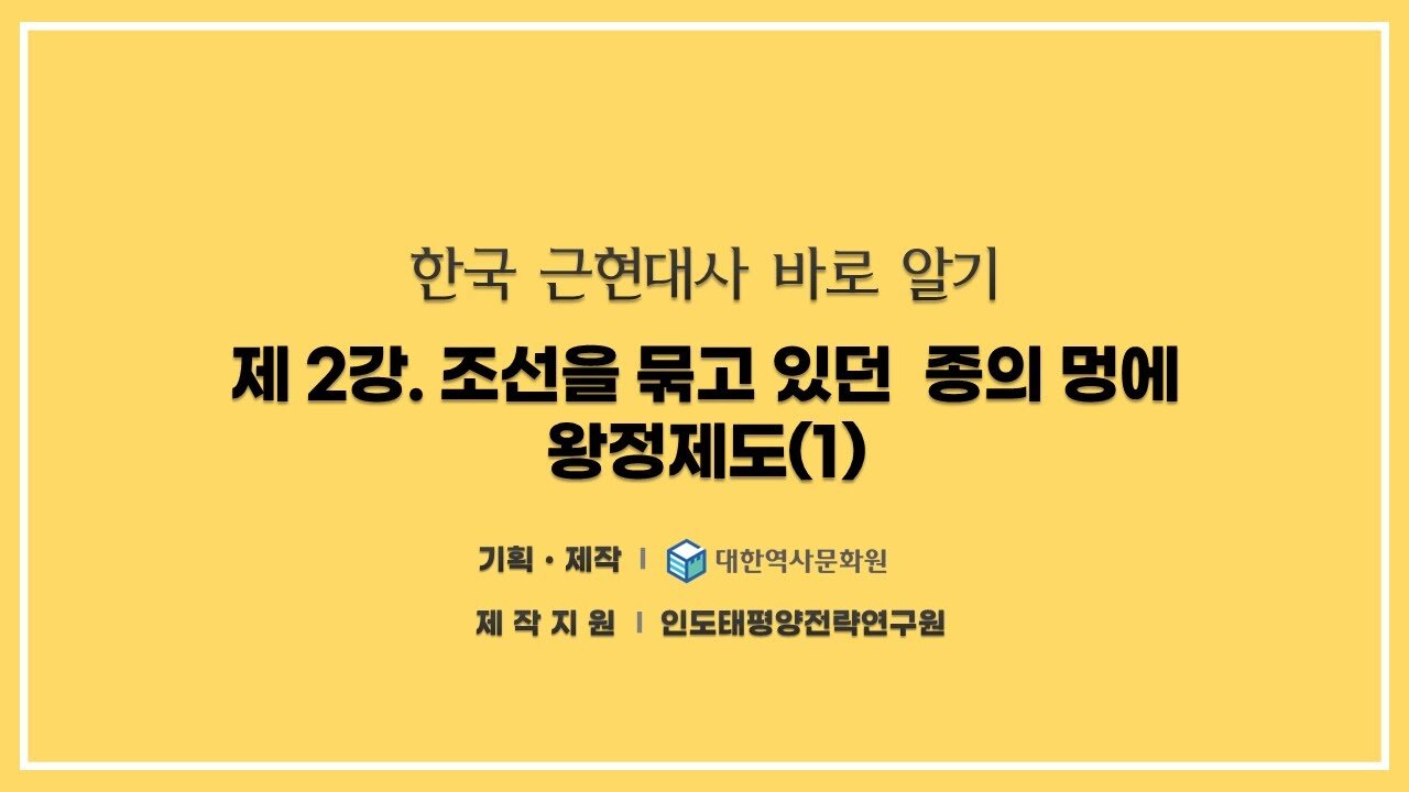 240814(수) 제2강) 조선을 묶고 있던 종의 멍에, 왕정제도(1st) [한국 근현대사 바로알기] 대한역사문화원