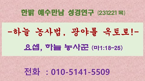 하늘 농사법, 광야를 옥토로!-요셉, 하늘 농사꾼-마1:18~25(231221목) [예수만남 성경연구] 한밝모바일교회 김시환 목사