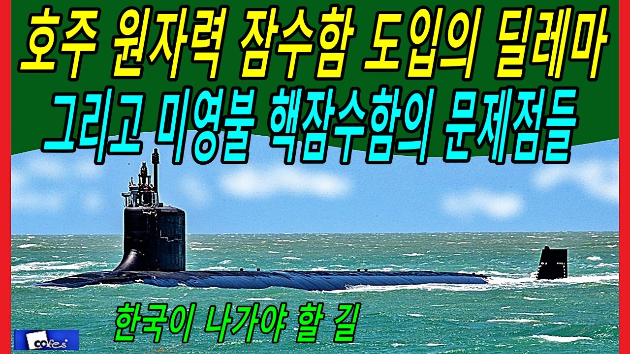 호주 원자력 잠수함 도입의 딜레마 그리고 미영불 핵잠수함의 문제점들