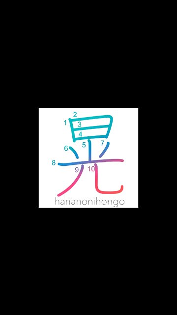 晃 - clear - Learn how to write Japanese Kanji 晃 - hananonihongo.com