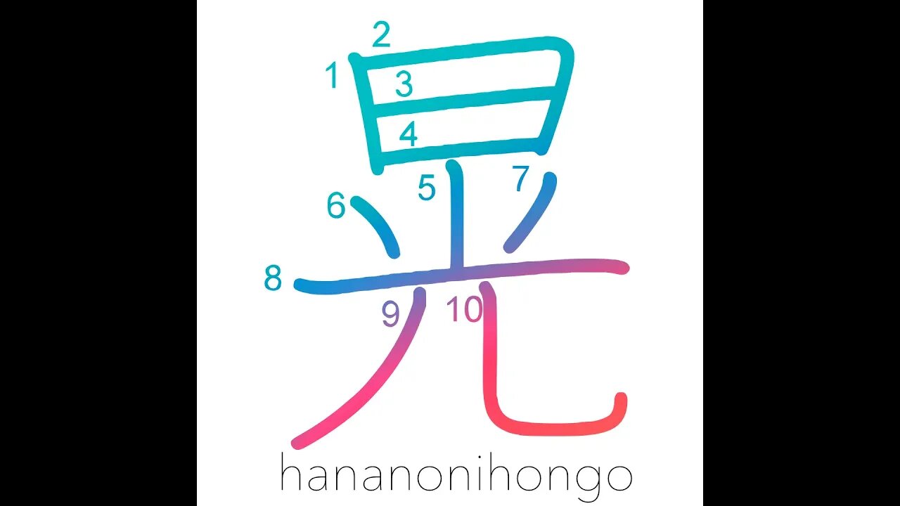 晃 - clear - Learn how to write Japanese Kanji 晃 - hananonihongo.com