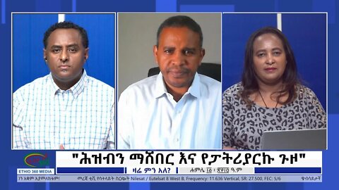 Ethio 360 Zare Min Ale "ሕዝብን ማሸበር እና የፓትሪያርኩ ጉዞ" Friday July 22, 2022