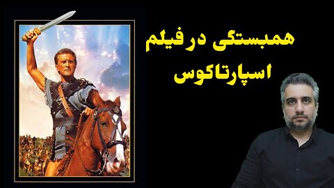 همبستگی در فیلم اسپارتاکوس