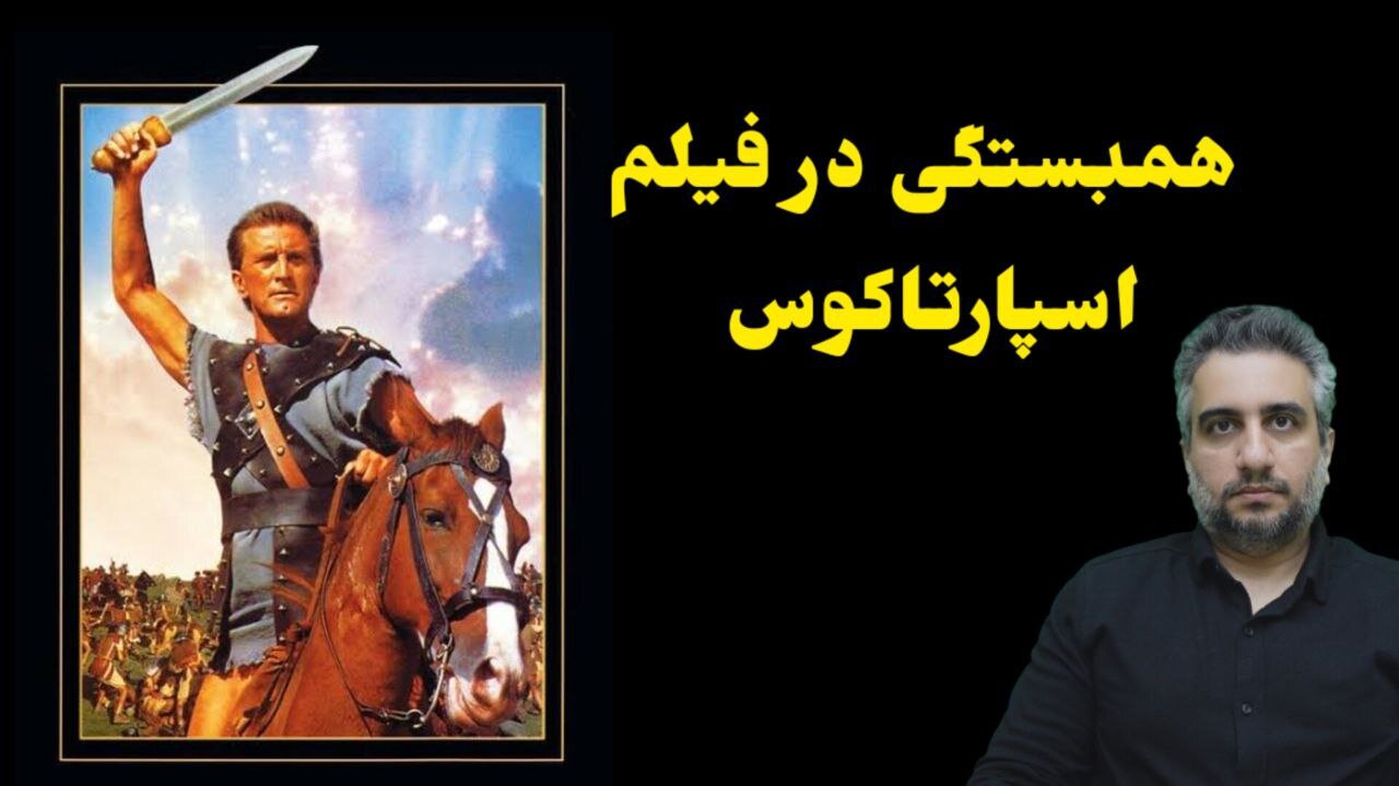 همبستگی در فیلم اسپارتاکوس