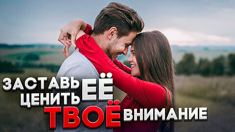 Перестань отдавать женщинам бесплатно своё внимание!