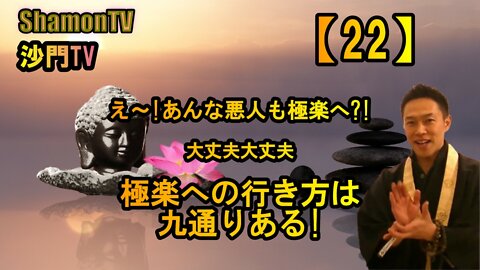 【22】極楽への行き方は九通りある!(沙門の開け仏教の扉)法話風ザックリトーク