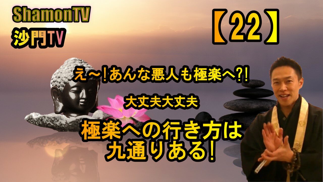 【22】極楽への行き方は九通りある!(沙門の開け仏教の扉)法話風ザックリトーク