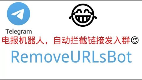 RemoveURLsBot电报机器人，自动拦截链接发入群，被许多与加密货币有关的电报超群所信任