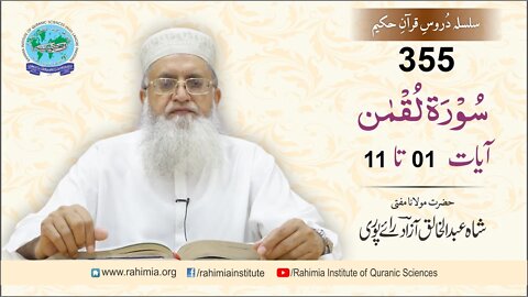 درس قرآن : 355 لقمن- 01-11 مفتی عبد الخالق آزاد رائے پوری