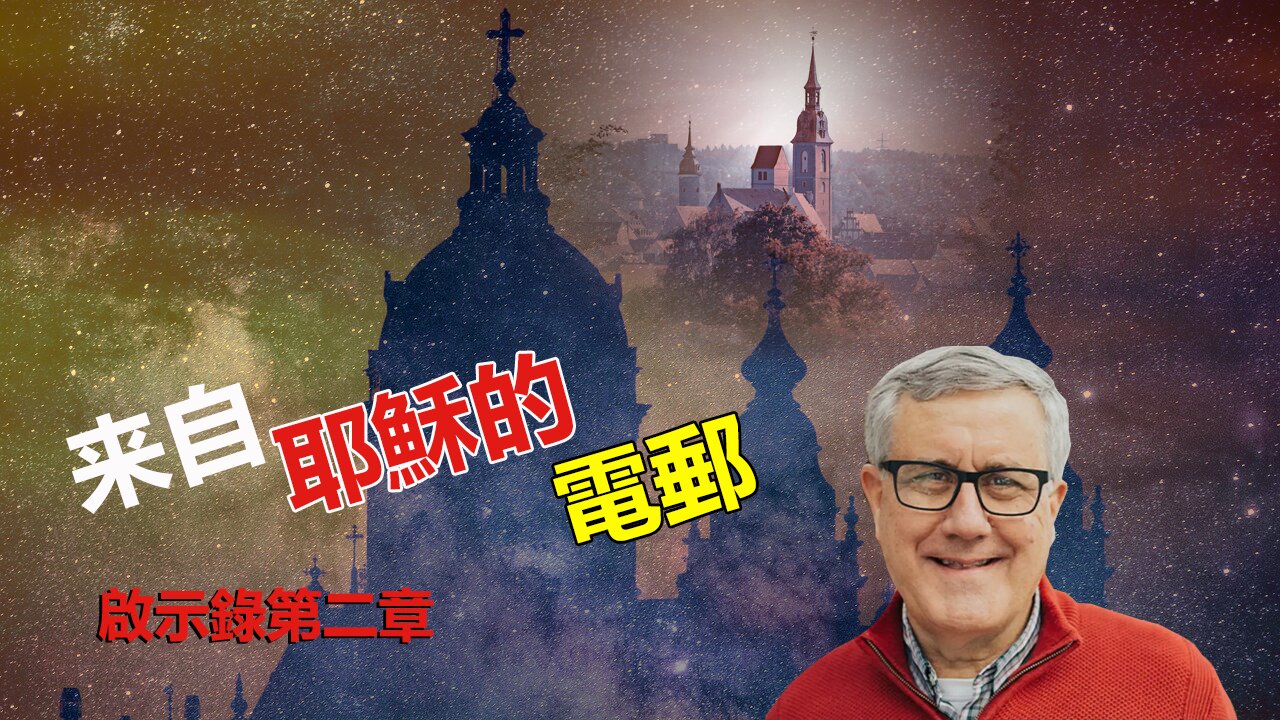 【啟示錄查經系列 第二章】當今教會都面臨哪些問題？看看耶穌的信裏如何說？| Dr. Ray Pritchard