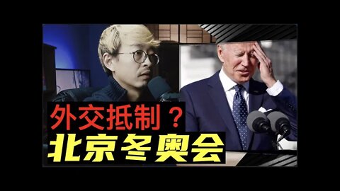 拜登被美国议员和人权组织烦的只能说正在考虑外交抵制北京冬奥会 20111119_E141