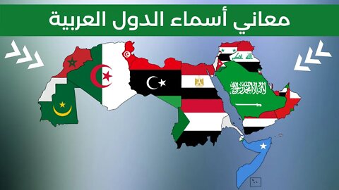 معاني أسماء الدول العربية - Middle East Countries