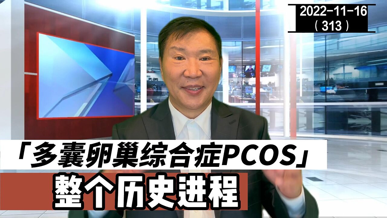 PCOS 多囊卵巢综合症的整个历史进程 | 卵睾搓灭术 20221116