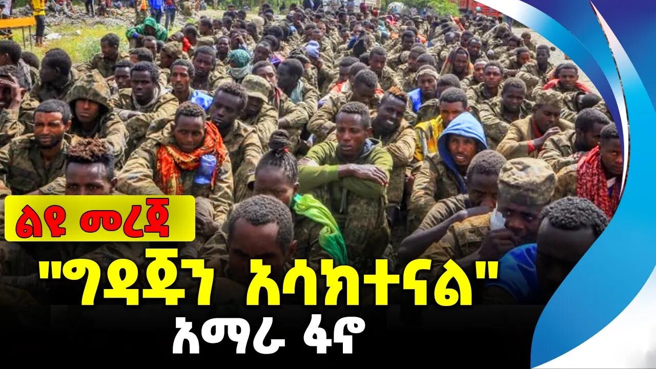 "ግዳጁን አሳክተናል" | "ሀገራችን እና ህዝባችን ላይ እየደረሰ የሚገኘው በደል ምንም እንኳ አሰቃቂ ቢሆንም አሸናፊዎች ግን እኛ ነን"