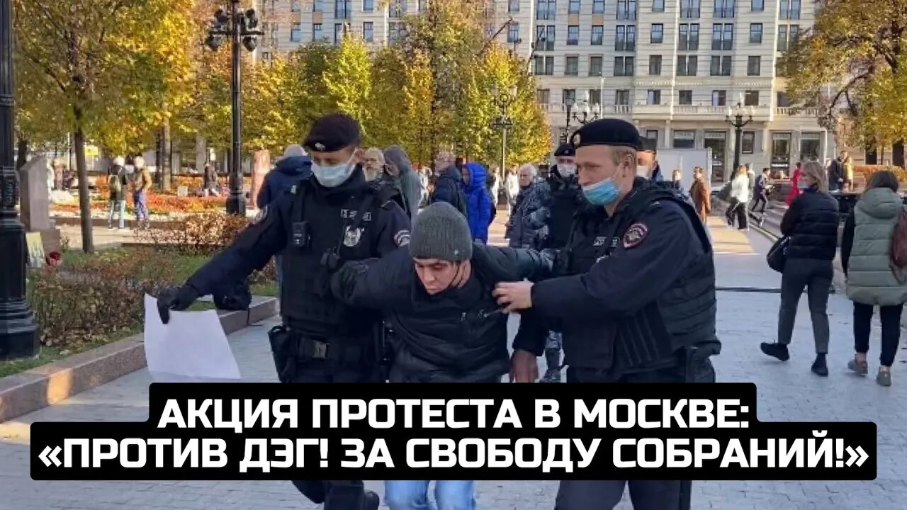 Акция протеста в Москве: «Против ДЭГ! За свободу собраний!» / LIVE 24.10.21