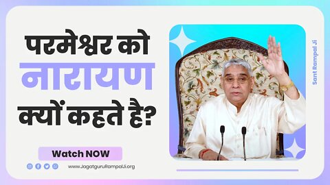 परमेश्वर को नारायण क्यों कहते है? | Sant Rampal Ji Satsang | SATLOK ASHRAM