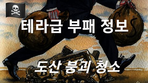 TERA 규모 부패 정보 -- 軍의 세계적 청소! #873. 230331