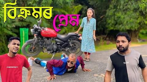 বিক্রমৰ প্ৰেম // Love Story // Assamese Funny Video 2021 // Comedy Video