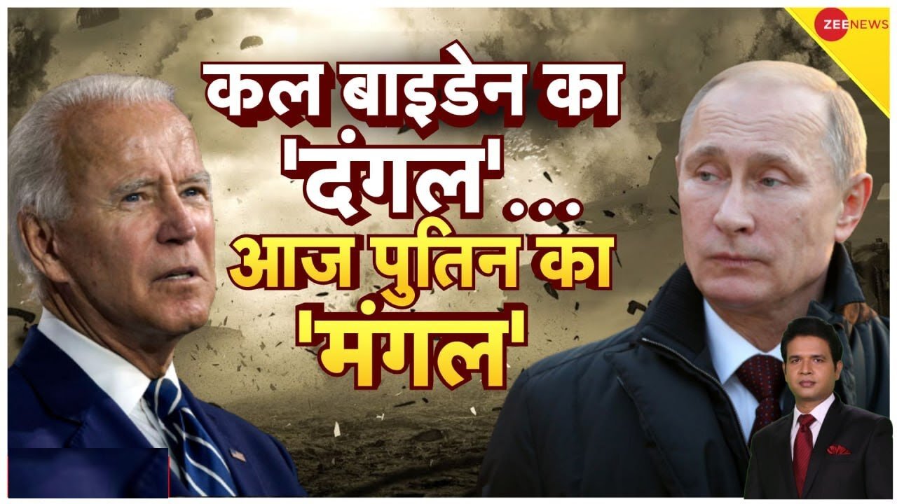 Ukraine War: जंग के बीच यूक्रेन पहुंचे राष्ट्रपति जो बाइडेन, आज रुसी संसद में पुतिन देंगे भाषण