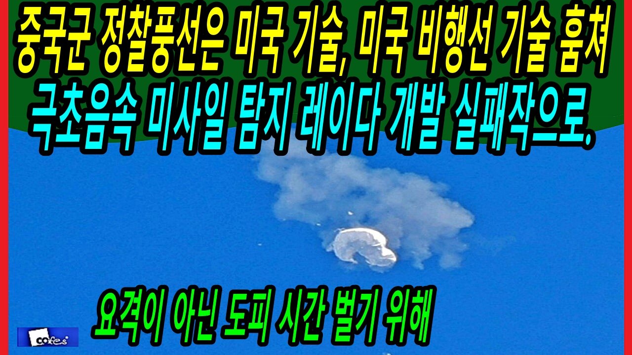 중국군 정찰풍선은 미국 기술, 미국 비행선 기술 훔쳐 극초음속 미사일 탐지 레이다 개발 실패작으로.