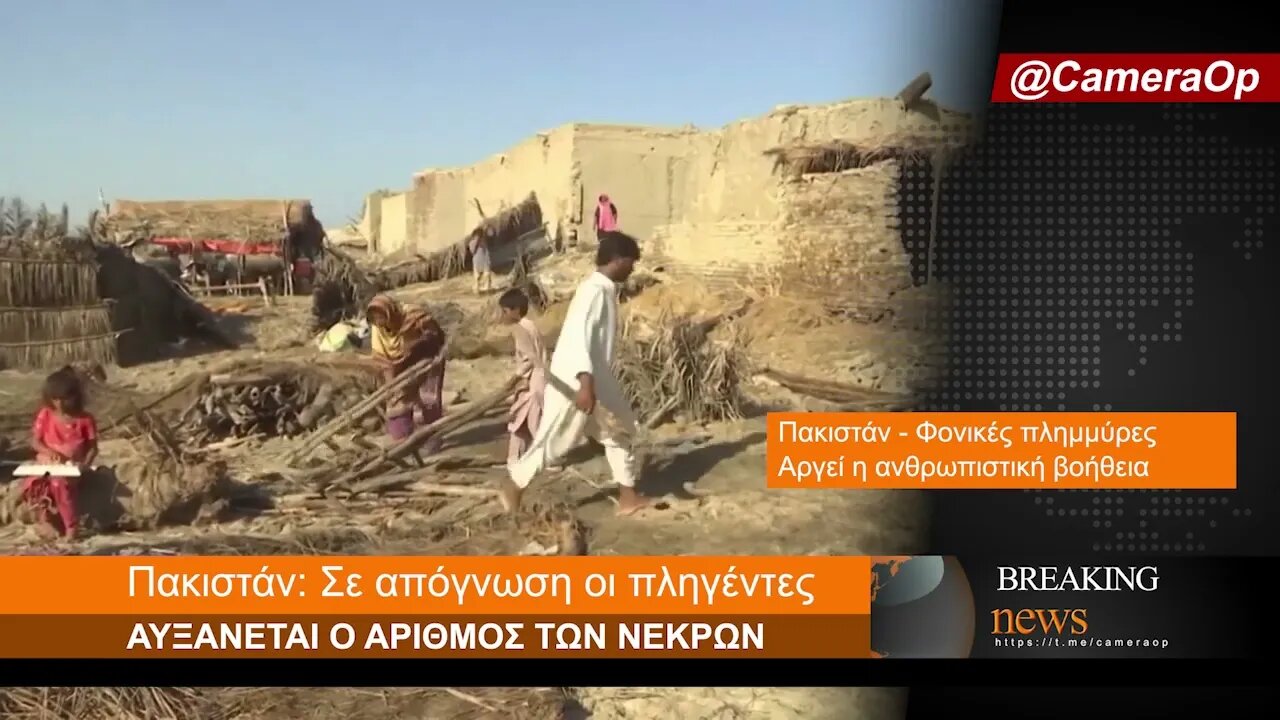 Πακιστάν: O αριθμός των νεκρών αυξάνεται. Σε απόγνωση οι πληγέντες!
