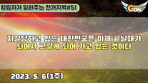 51.자살당하고 있는 대한민국은 이제 끝날때가 되어서 그렇게 되어 가고 있는 것이다[천개지벽]#51