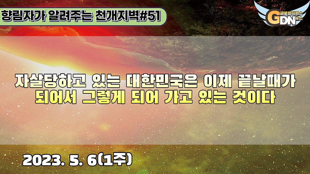 51.자살당하고 있는 대한민국은 이제 끝날때가 되어서 그렇게 되어 가고 있는 것이다[천개지벽]#51