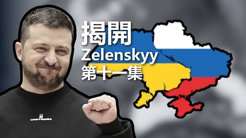 揭開 Zelenskyy（十一）：肢解烏克蘭