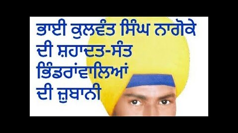 Sant Bhindranwale on Shaheed Bhai Kulwant Singh Nagoke.