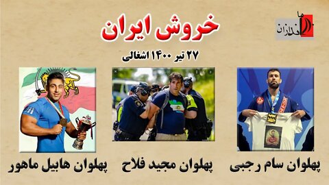 خروش ایران