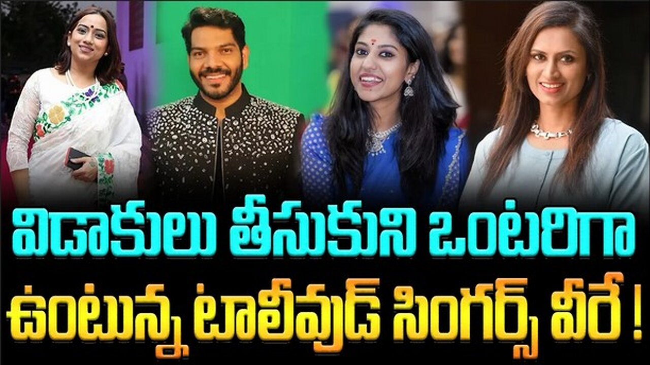 విడాకులు తీసుకుని ఒంటరిగా ఉంటున్న టాలీవుడ్ సింగర్స్ వీరే ! #divorced #singers #video | FBTV NEWS