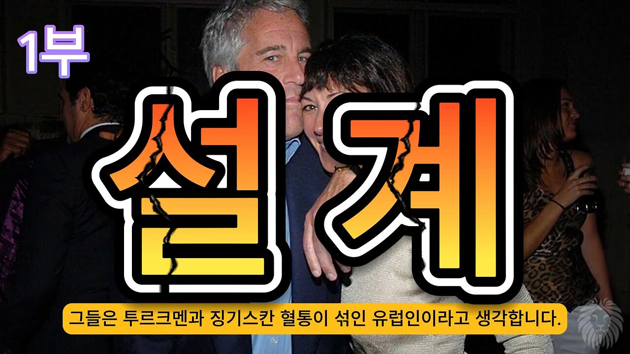 설계/ 아쉬케나지 유대인의 역사와 유대 마피아 르보비치