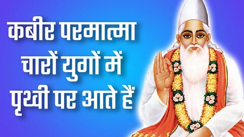कबीर परमात्मा चारों युगों में पृथ्वी पर आते हैं | Sant Rampal Ji Satsang | SATLOK ASHRAM
