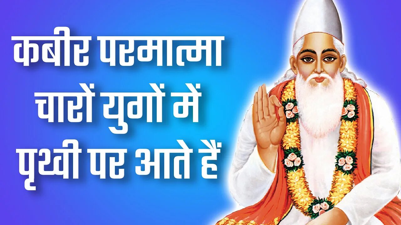 कबीर परमात्मा चारों युगों में पृथ्वी पर आते हैं | Sant Rampal Ji Satsang | SATLOK ASHRAM