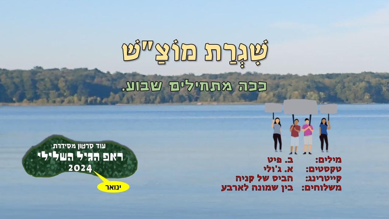 שגרת מוצאי שבת