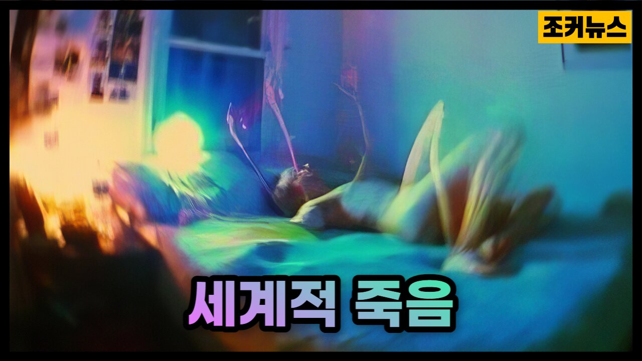 남녀노소 가리지 않고 사망 Deaths of all ages
