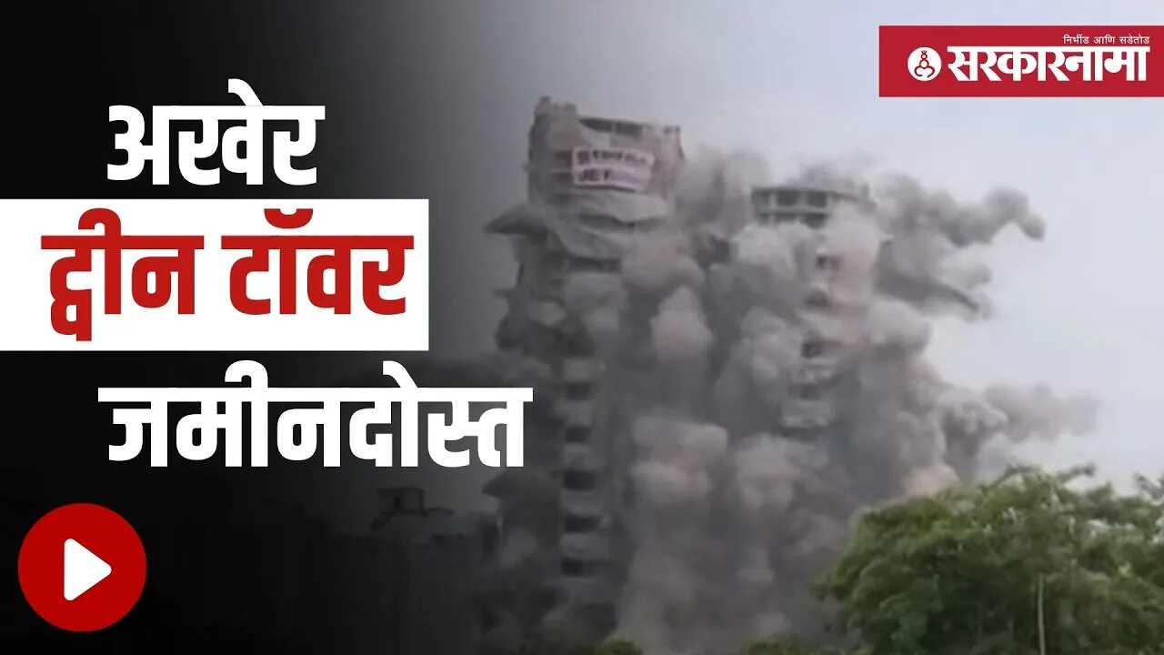 Twin Tower Demolition | अखेर ट्वीन टॉवर जमीनदोस्त | Sarkarnama