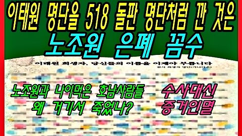 이태원 명단을 518 돌판 명단처럼 깐 것은 노조원 은폐 꼼수