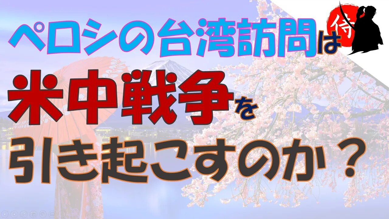 2022年07月31日 ペロシの台湾訪問は米中戦争を引き起こすのか？