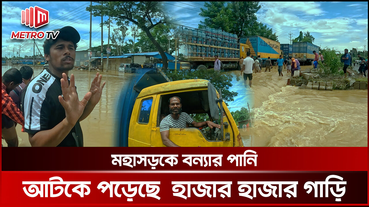 বন্যার পানিতে ডুবে গেছে মহাসড়ক, দিনের পর দিন আটকে আছে যানবাহন | Cumilla Traffic Jam | The Metro TV