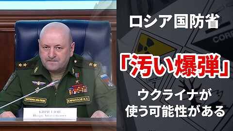 ロシア国防省 「汚い爆弾」をウクライナが使う可能性がある Briefing on Radiation Security Threats by MoD Russia 2022/10/24