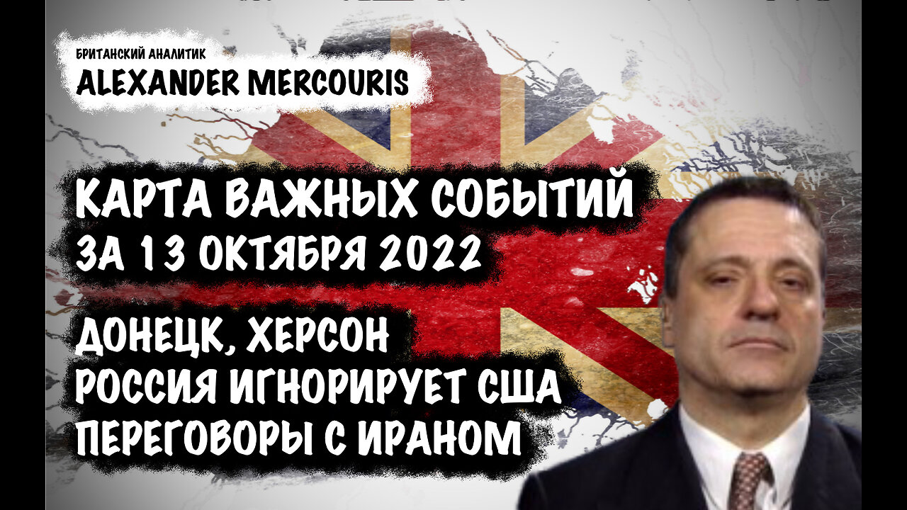 Донецк. Херсон. Россия игнорирует США. Переговоры с Ираном| Александр Меркурис | Alexander Mercouris