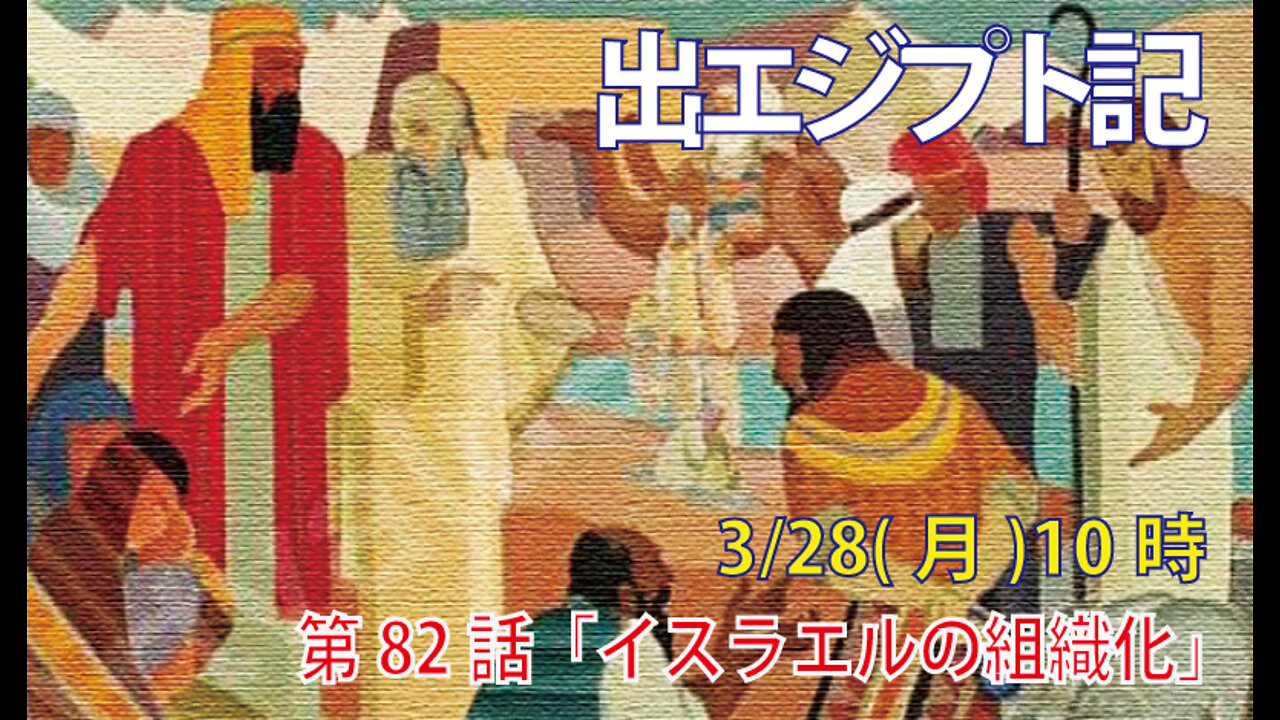 ｢イスラエルの組織化｣(出18.21-28)みことば福音教会2022.3.28(月)