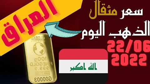 الأسعار في العراق,🔴 سعر مثقال الذهب في العراق اليوم الاربعاء 22-6-2022 , الذهب اليوم في العراق 🔥