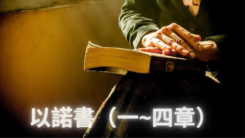 【主日分享】以諾書（1-4章）