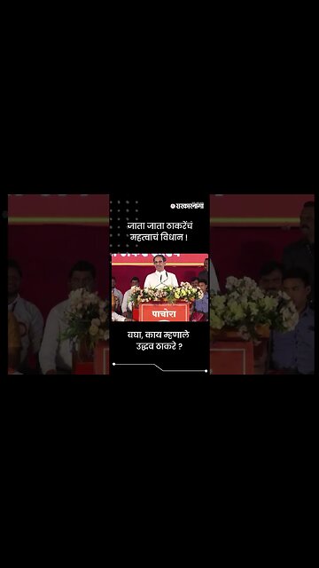 #shorts | जाता जाता ठाकरेंचं महत्वाचं विधान! | Politics | Maharashtra | Sarkarnama