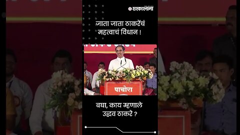 #shorts | जाता जाता ठाकरेंचं महत्वाचं विधान! | Politics | Maharashtra | Sarkarnama